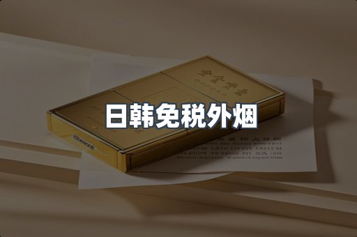 日韩免税外烟